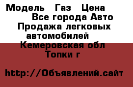  › Модель ­ Газ › Цена ­ 160 000 - Все города Авто » Продажа легковых автомобилей   . Кемеровская обл.,Топки г.